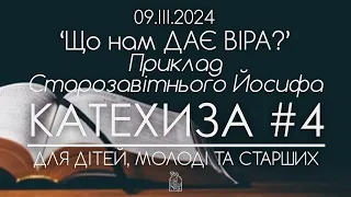 Що нам ДАЄ ВІРА? • Приклад Старозавітнього Йосифа • КАТЕХИЗА #4