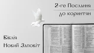 2-ий лист до Коринтян | Новий Заповіт | Біблія | слухати аудіо онлайн | переклад Деркач | Кулибаєв