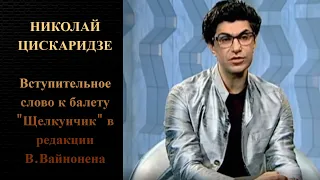 Николай Цискаридзе Вступительное слово к балету "Щелкунчик" в редакции В.Вайнонена