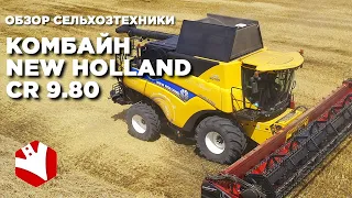 Испытание комбайна | Обзор сельхозтехники | Зерноуборочный комбайн NEW HOLLAND CR 9.80