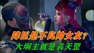 《不良人6》解析天罡传预告：降臣是不良帅女友？大垌主就是袁天罡