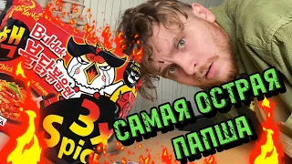 SAMYANG BULDAK 3x spicy | Очень острая лапша, кушаем и умираем