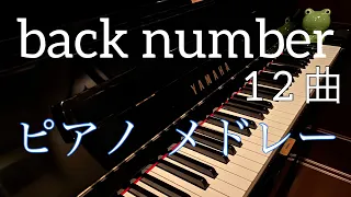 「back number ピアノメドレー」12曲まとめ 作業用  Part1