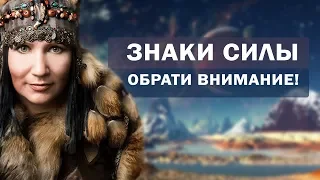 Как расшифровать знаки Силы? Знание изменит Вашу жизнь! Алла Громова