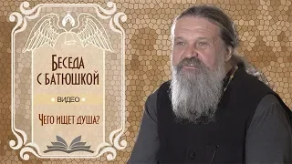 «Чего ищет душа?» Беседа протоиерея Андрея Лемешонка с прихожанами 16 октября 2018 года