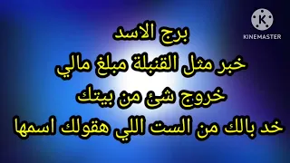 برج الاسد خبر مثل القنبلة مبلغ مالي