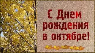 С Днем рождения в ОКТЯБРЕ! Красивая видео открытка