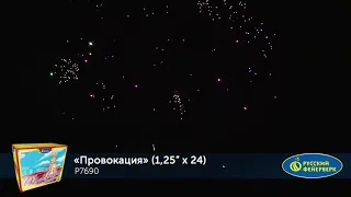 Р7690 Провокация Батарея салютов 24 залпов высотой до 30 м калибром 1,25 дюйма