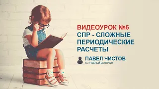 СПР - Сложные периодические расчеты в 1С. Урок №6