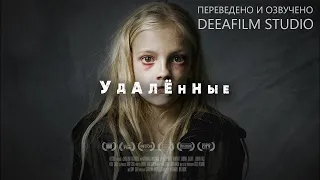 Короткометражный фильм «Удалённые» | ReMoved | Озвучка DeeAFilm