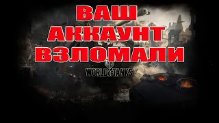 У МЕНЯ ВЗЛОМАЛИ АККАУНТ WoT?