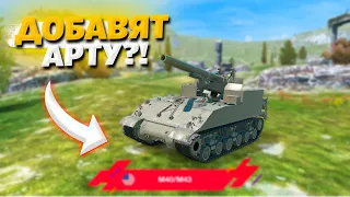 АРТА В WOT BLITZ, ОБНОВЛЕНИЕ 9.9 И НОВЫЙ ИВЕНТ В TANKS BLITZ!