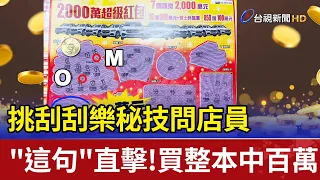 挑刮刮樂秘技問店員"這句" 直擊!買整本中百萬