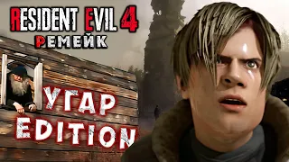 Resident Evil 4 Remake Demo - УГАР в РЕЗИДЮК 4 ФРИЗ ЕДИШН #residentevil4