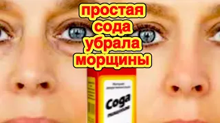 ПРОСТО Смешайте СОДУ ! Эффект Поразит ! Маска от морщин для Лица skin care