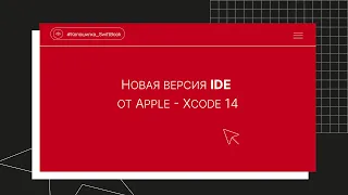 Новая версия IDE от Apple - XCode 14