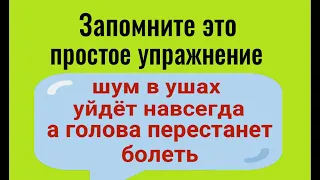 Шум в ушах и головная боль уйдут навсегда! Запомните это простое упражнение