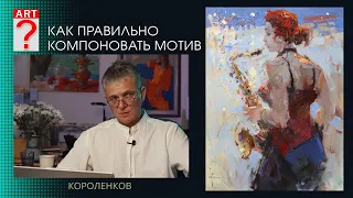 1448 КАК ПРАВИЛЬНО КОМПОНОВАТЬ МОТИВ _ художник Короленков