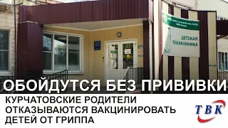 Курчатовские родители отказываются вакцинировать детей от гриппа