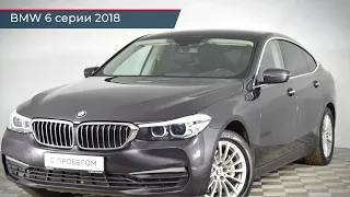 BMW 6 серии с пробегом 2018