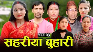 सहरीया बुहारी- १३ | Sahariya Buhari Episode- 13 | कथा बुहारीकाे | New Nepali Sentimental Serial