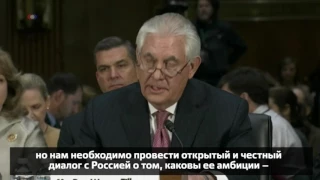 Тиллерсон: «Россия представляет угрозу»