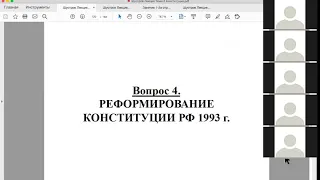 Шустров Д.Г. Лекции по Конституционному Праву РФ. № 6 Пересмотр и поправки к Конституции РФ