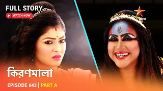 Full Episode | কিরণমালা | Episode 643 | Part A