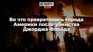 Во что превратились города Америки после убийства Джорджа Флойда