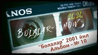 "Болалар" гурухининг 10 чи оригинал альбоми,