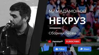 Некруз Мамадамонов -  Сборник песен.