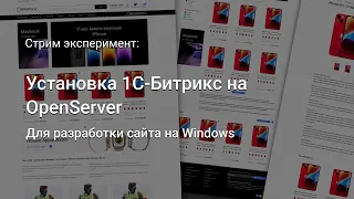 Установка 1С-#Битрикс на OpenServer, для локальной разработки под Windows