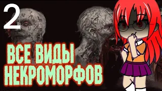 Монстрология: Некроморфы (Dead Space) 2/3