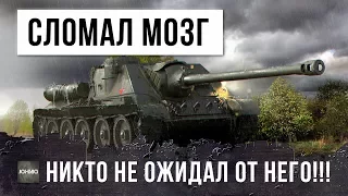 ПСИХ СЛОМАЛ МОЗГ ТАКТИКОЙ! ТАКОГО НЕ ОЖИДАЛ НИКТО!!! РЕКОРД WORLD OF TANKS