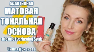 АДАПТИВНАЯ МАТОВАЯ ТОНАЛЬНАЯ ОСНОВА The One Everlasting Sync SPF 10 | Oriflame 2021