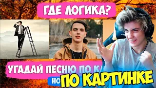 УГАДАЙ ПЕСНЮ ПО КАРТИНКАМ ЧЕЛЛЕНДЖ / ГДЕ ЛОГИКА? / НОВИНКИ 2019 ГОДА! / УГАДАЙ ПЕСНЮ ЧЕЛЛЕНДЖ