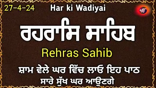 Rehras Sahib ਰਹਰਾਸਿ ਸਾਹਿਬ Rehras Sahib Nitnem ਸੰਪੂਰਨ ਰਹਰਾਸਿ ਸਾਹਿਬ  रहरासि Har ki Wadiyai