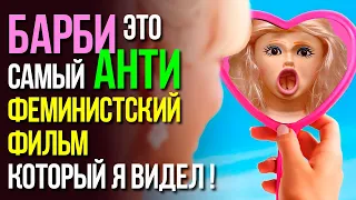 BARBIE - это самый АНТИ феминистский фильм, который я видел! #barbie