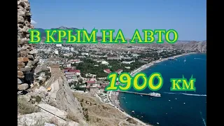 В Крым на АВТО 1900 км! СУДАК