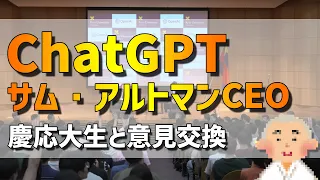 【ChatGPT】OpenAI社CEO サム・アルトマンと慶応大学生が意見交換