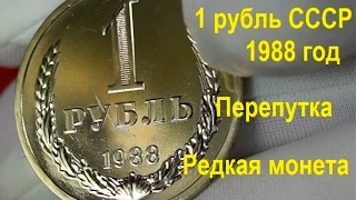 1 рубль СССР 1988 год  Редкая, дорогая монета, перепутка