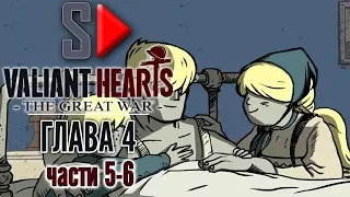 Valiant Hearts. The Great War - Глава 4 части 5-6. Сен-Миель (финал)