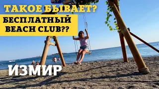 ИЗМИР. КРУТОЙ ПЛЯЖНЫЙ КЛУБ. БЕСПЛАТНЫЙ????