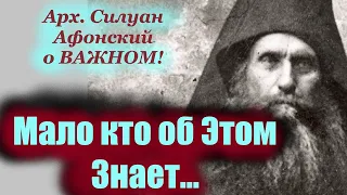 Мало кто об Этом Знает. За что человек страдает на земле терпит скорби и беды? Силуан Афонский