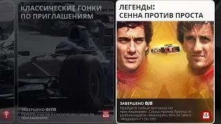 F1 2019 ЛЕГЕНДЫ: СЕННА ПРОТИВ ПРОСТА - LIVE