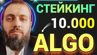 ОЧЕНЬ СРОЧНО🔥 СТЕКИНГ ALGO Algorand Governance period 4  БЛОКЧЕЙН ИПОТЕКА В РОССИИ SWIFT  BTC