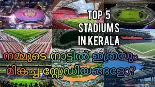 Top 5 Stadiums in Kerala | Mashood03 | കേരളത്തിലെ സ്റ്റേഡിയങ്ങൾ മനോഹരമായ കാഴ്ച്ച.