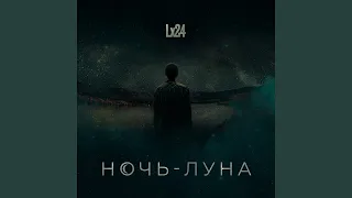 Ночь-Луна