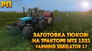 [РП] ЗАГОТОВКА ТЮКОВ НА ЗИМУ ДЛЯ КОРОВ! ПРЕССУЮ СЕНО НА МТЗ 1221! Farming Simulator 17