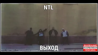 NTL - Выход 2003 (альбом)